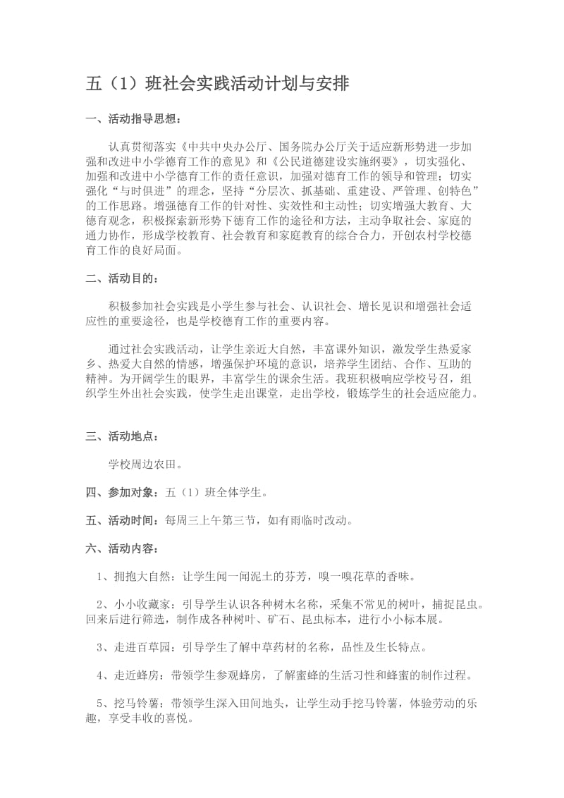 社会实践活动计划与安排.doc_第1页