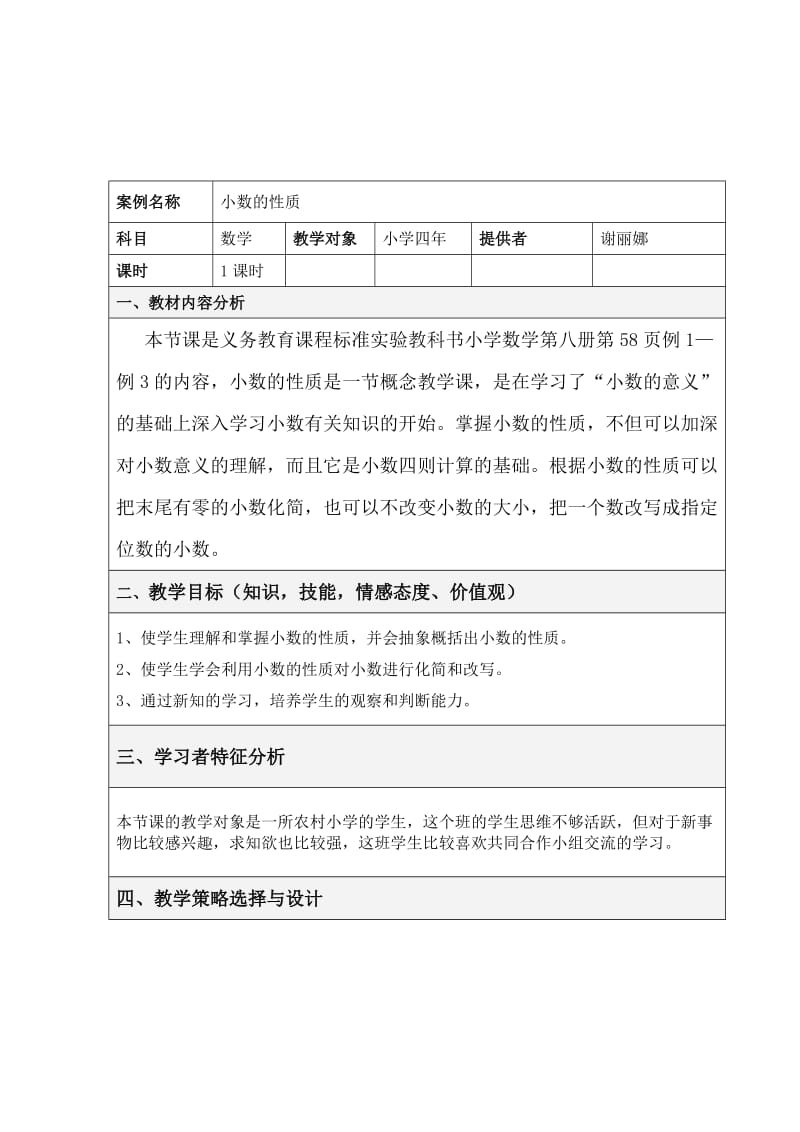 表格式小数的性质教学设计方案模板.doc_第1页