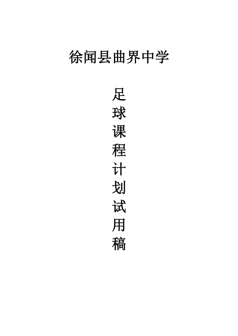 徐闻县曲界中学校本足球课程计划.doc_第1页