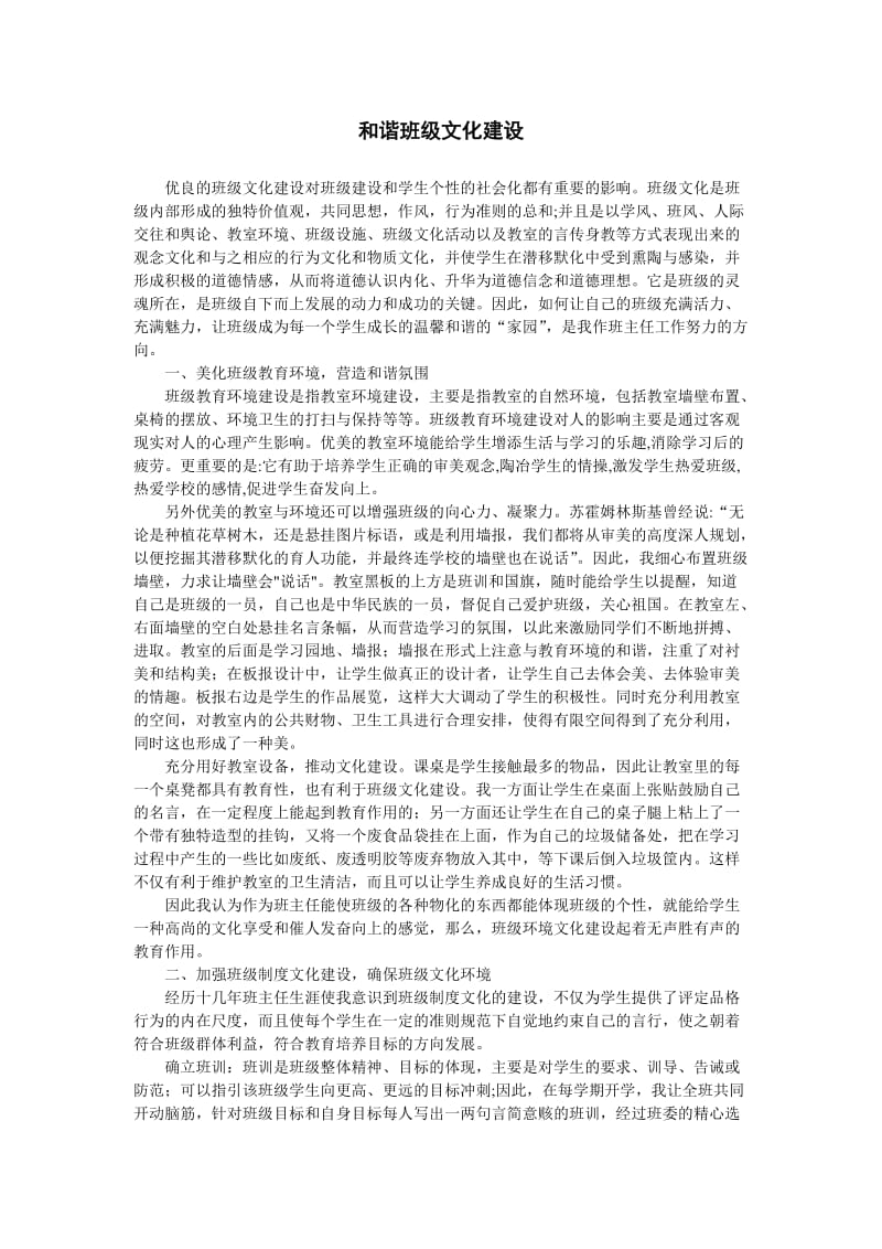 和谐班级文化建设点滴感想.doc_第1页