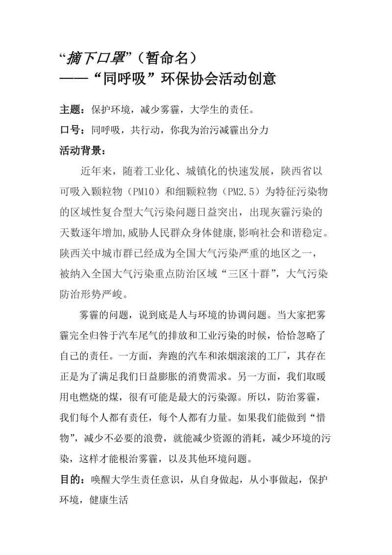 环保协会“摘下口罩”活动策划.doc_第1页