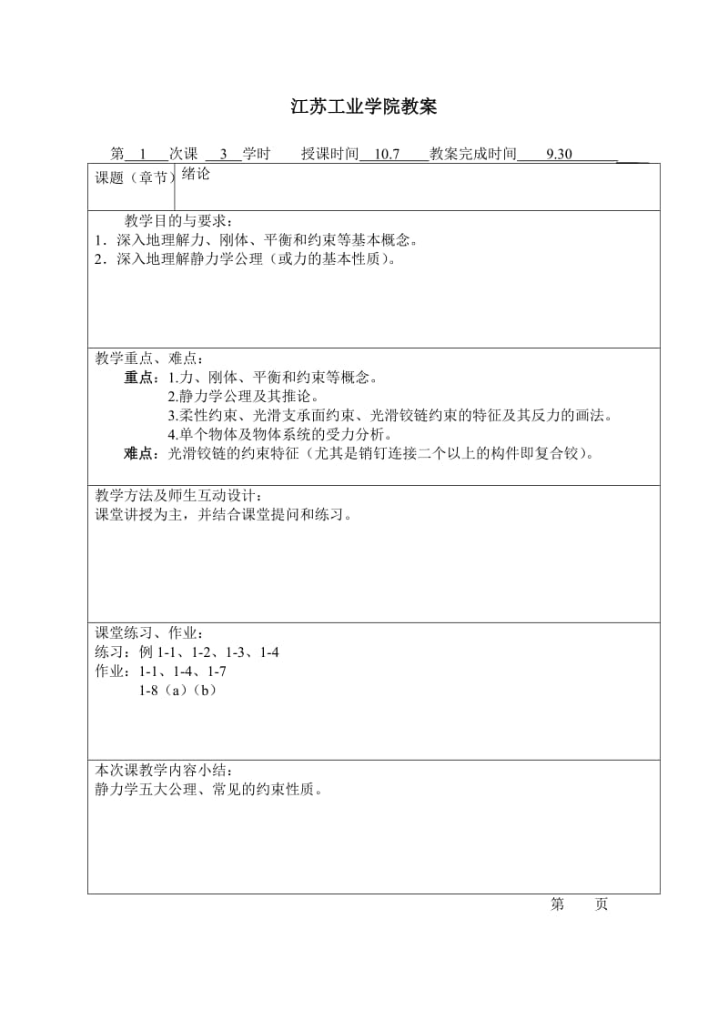 理论力学教案(蒋学东).doc_第1页