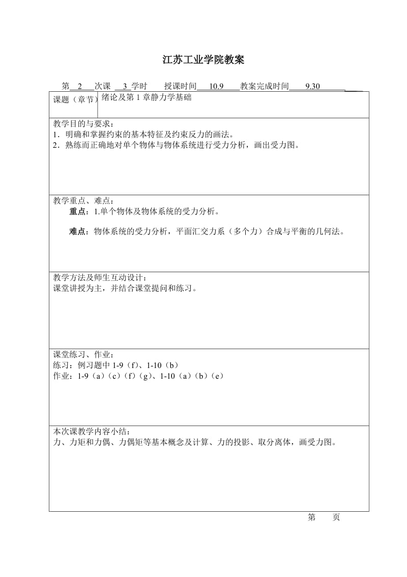 理论力学教案(蒋学东).doc_第2页