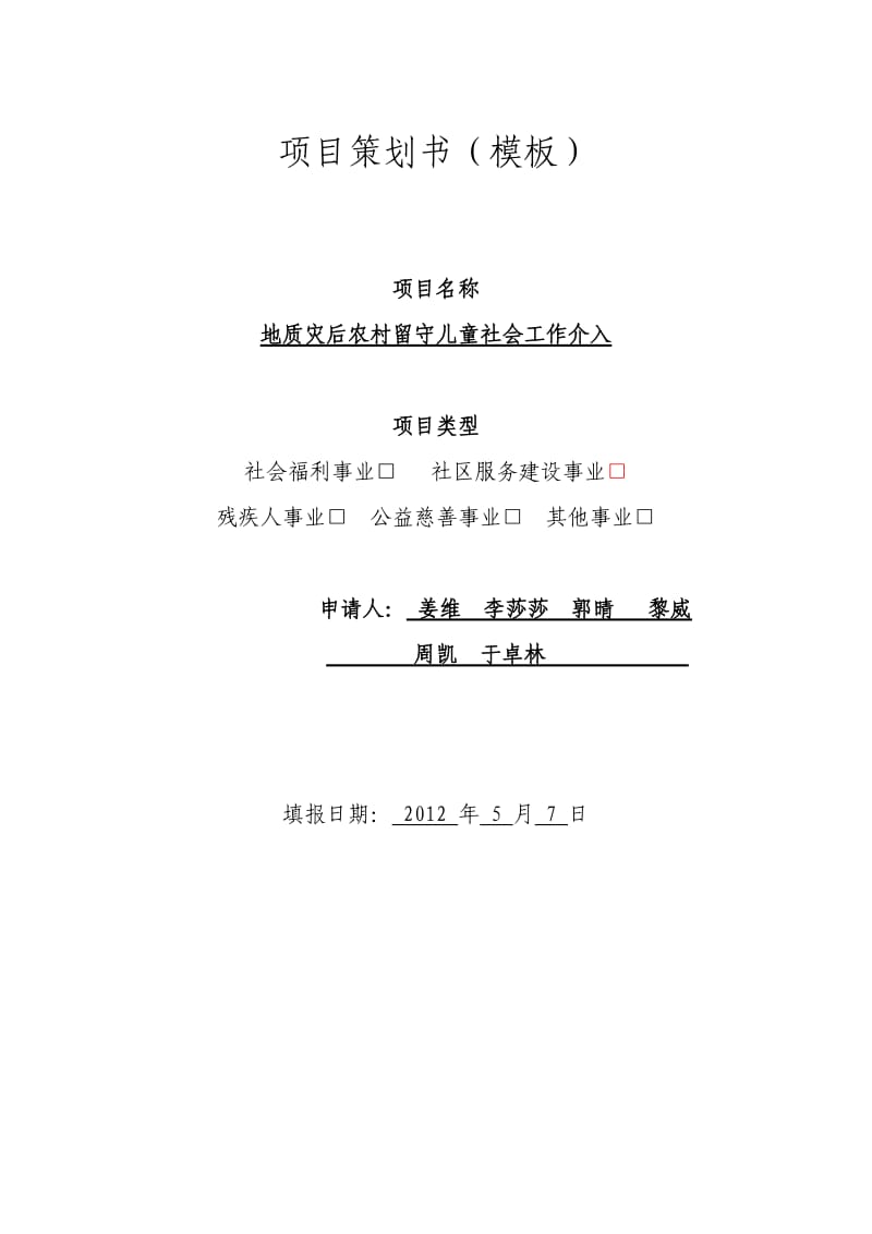 社会工作技能比赛项目策划.doc_第1页