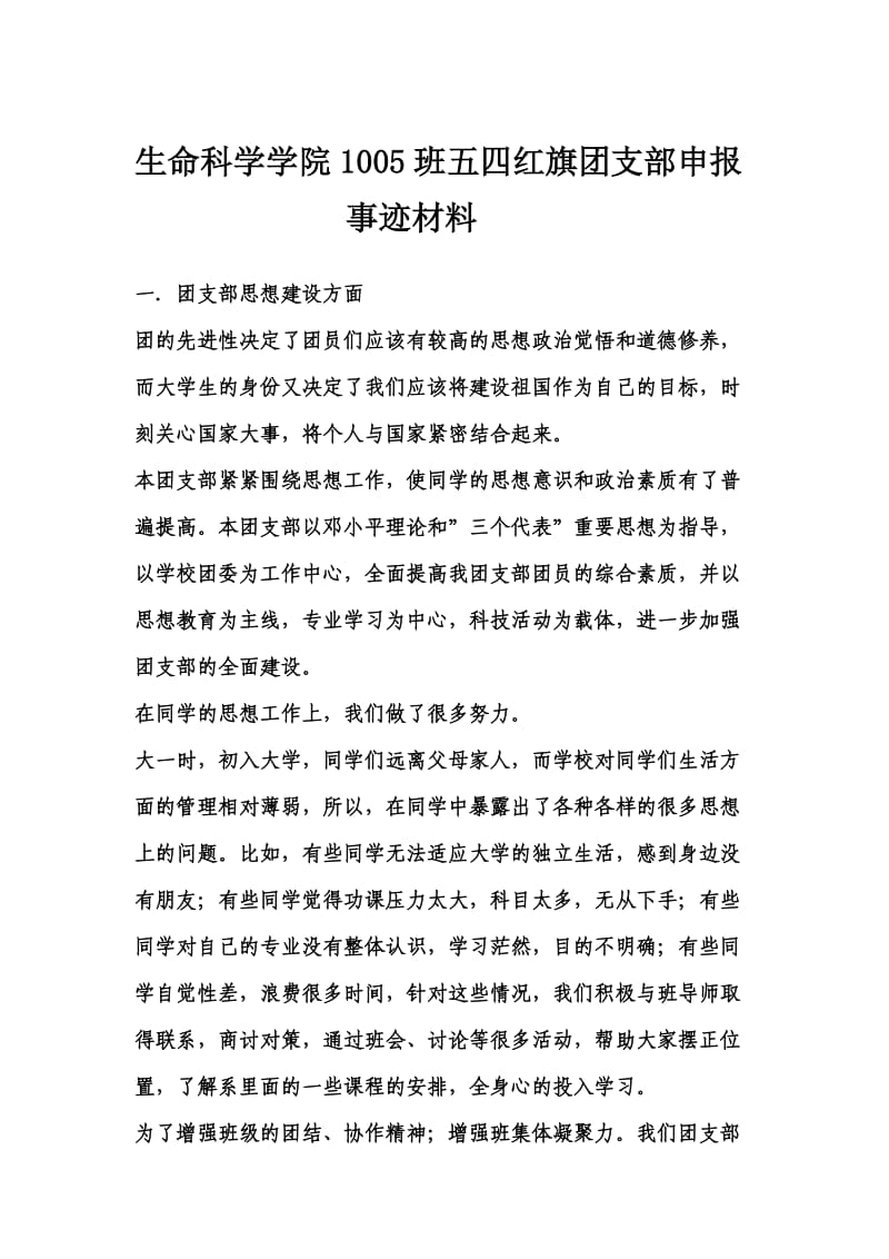 生命科学学院1005班五四红旗团支部申报事迹材料.doc_第1页