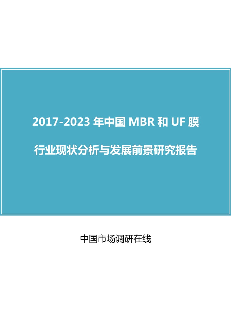 中国MBR和UF膜行业分析报告.docx_第1页