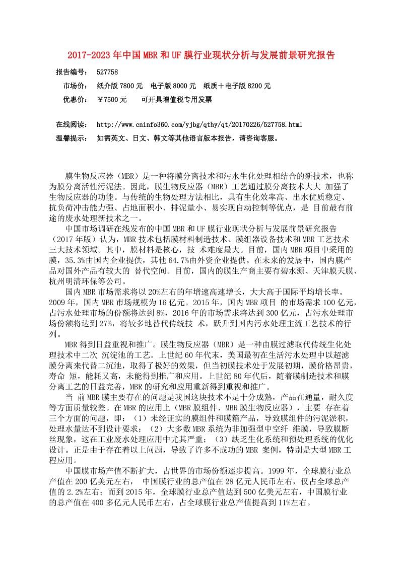 中国MBR和UF膜行业分析报告.docx_第3页