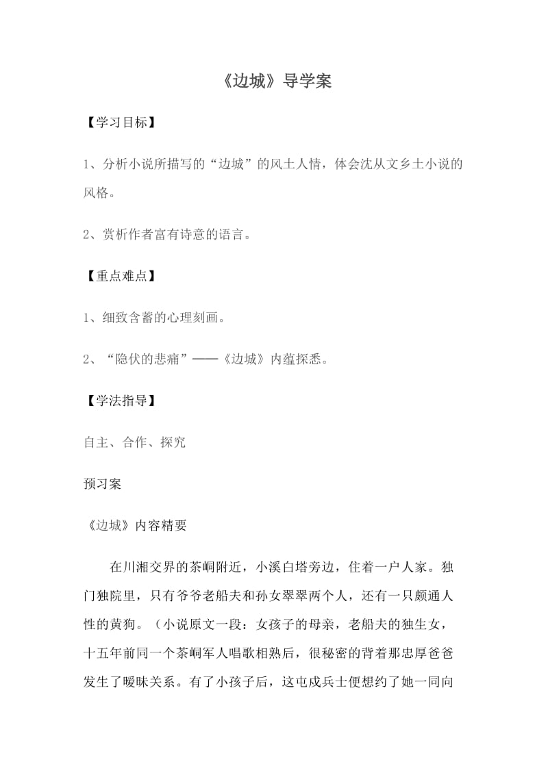 边城教学导学案(教师版).doc_第1页