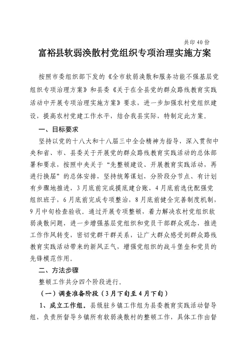 软弱涣散村党组织专项治理实施方案.doc_第2页