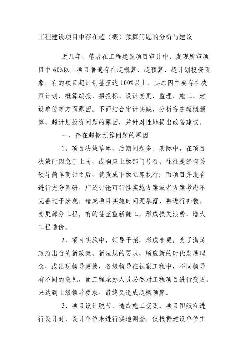 工程建设项目中存在超计划投资原因建议.doc_第1页