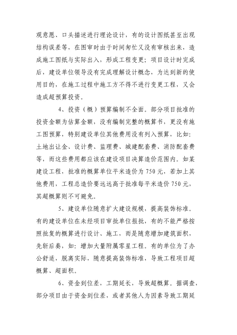 工程建设项目中存在超计划投资原因建议.doc_第2页