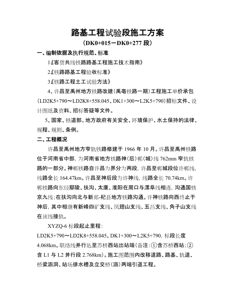 路基工程试验段施工方案(123).doc_第1页