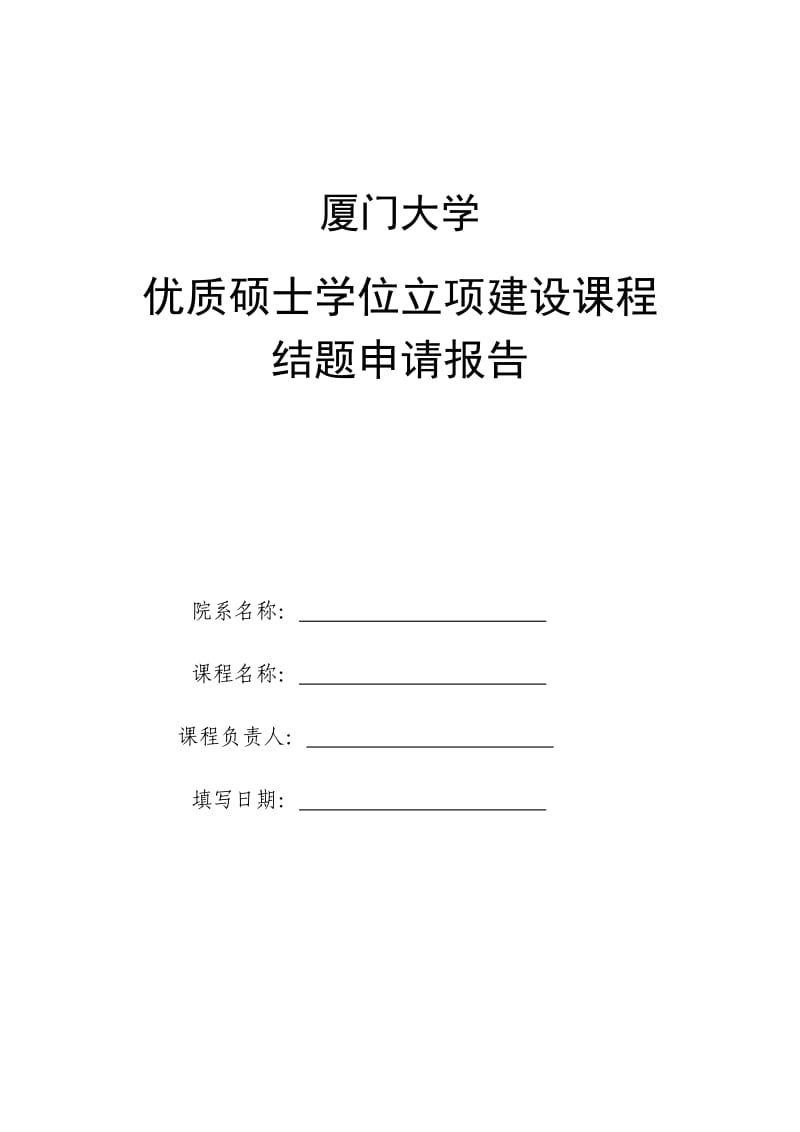 厦门大学优质硕士学位立项建设课程结题申请报告.doc_第1页