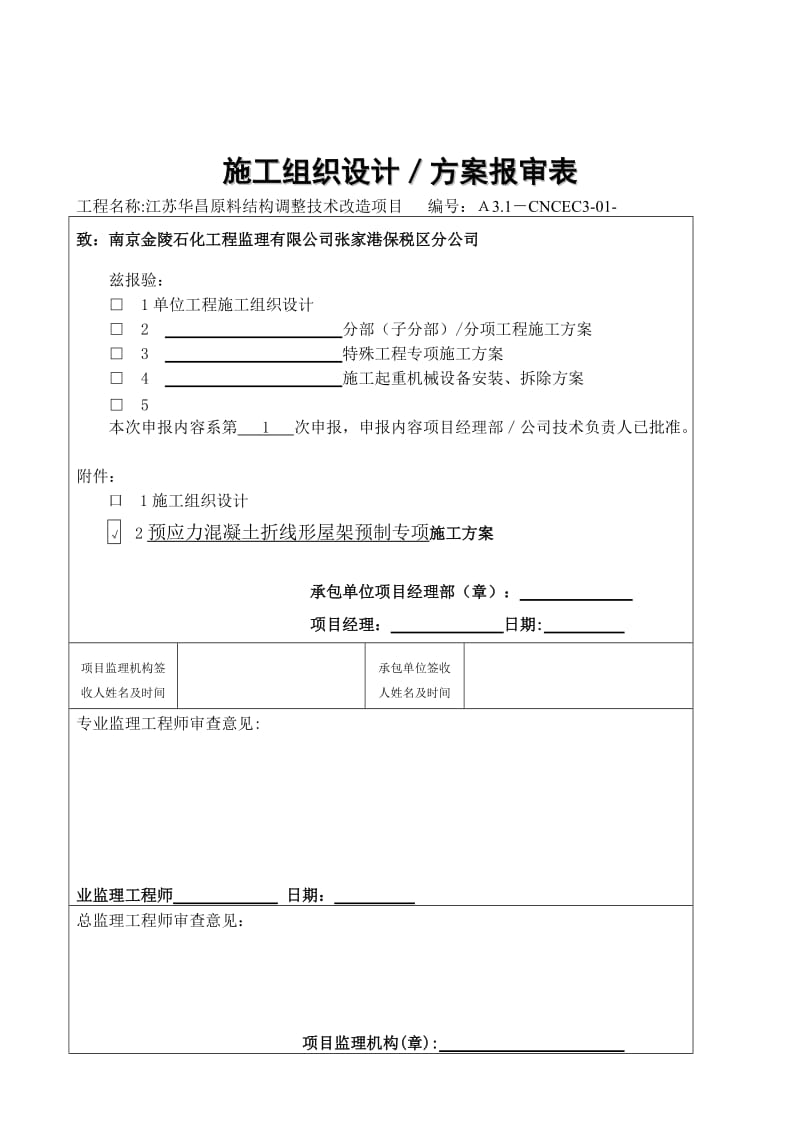 预应力混凝土折线形屋架施工方案.docx_第1页