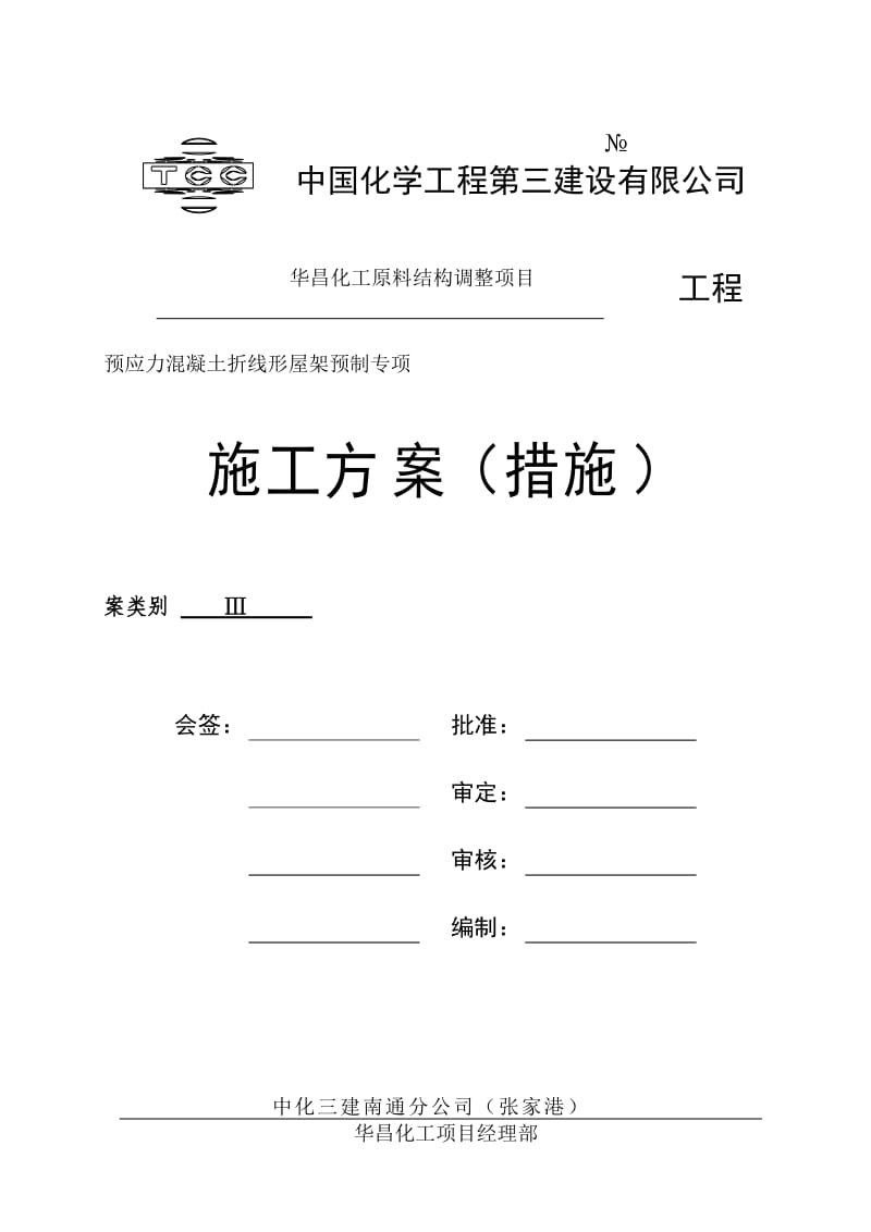 预应力混凝土折线形屋架施工方案.docx_第3页