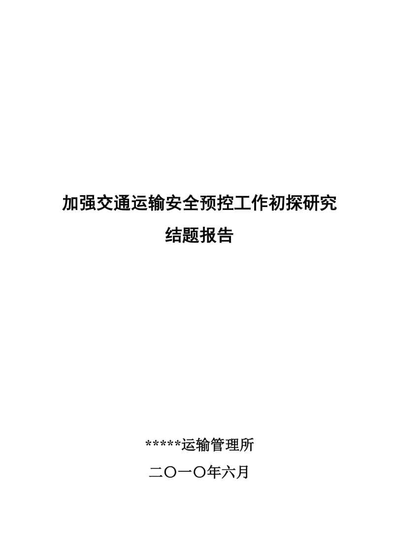 加强交通运输安全预控工作初探-运输所软课题研究结题报告.doc_第1页