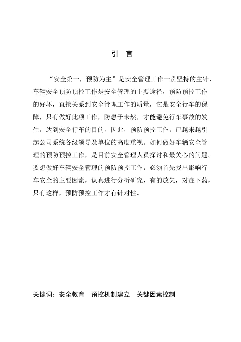 加强交通运输安全预控工作初探-运输所软课题研究结题报告.doc_第3页