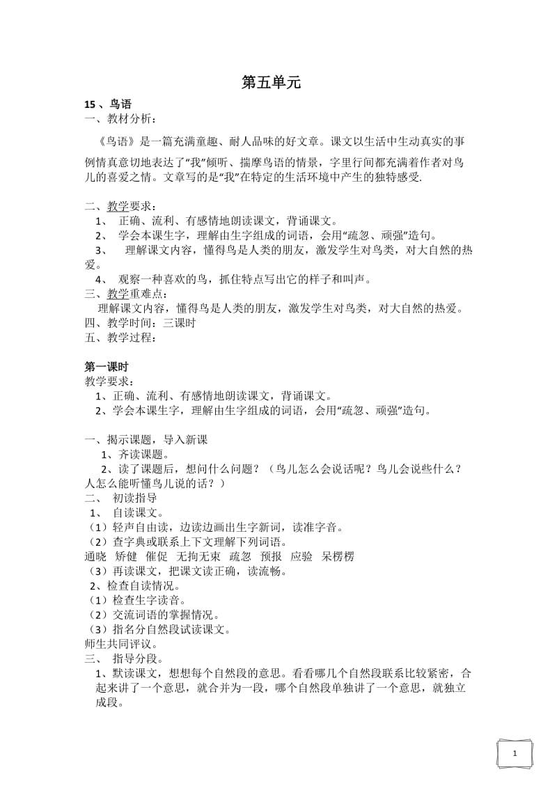 苏教版四下第五单元教学设计.docx_第1页