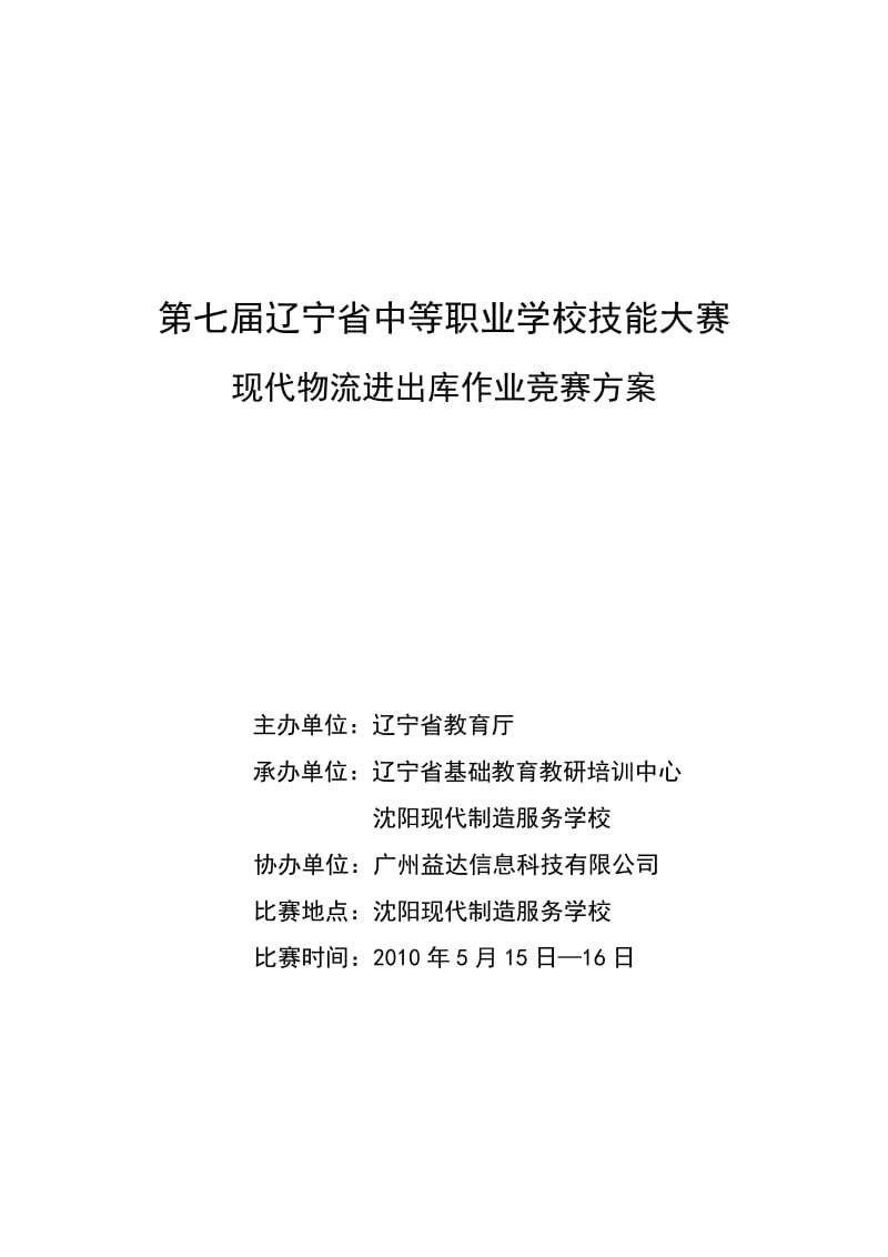 辽宁省中等职业学校现代物流技能比赛竞赛方案.doc_第1页