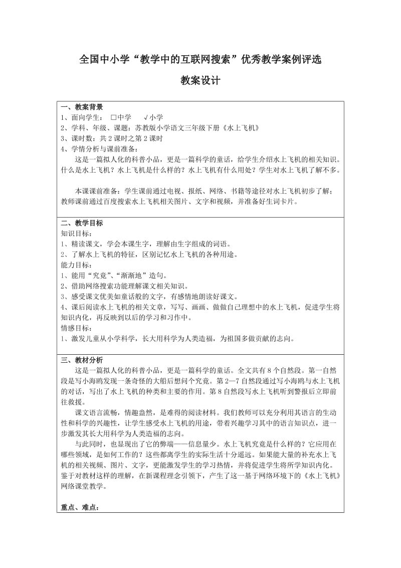 水上飞机教学中的互联搜索教学案例.doc_第1页