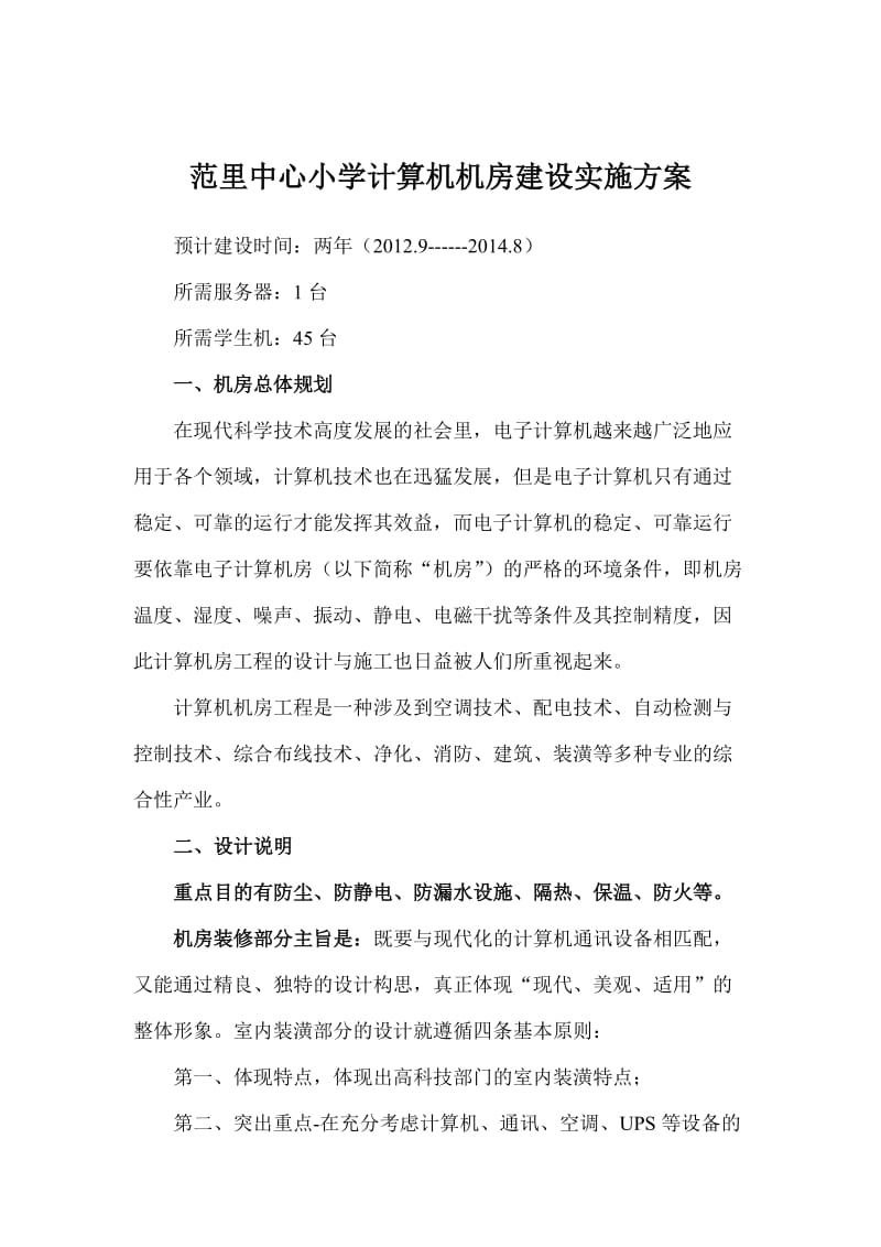 计算机机房建设实施方案.doc_第1页