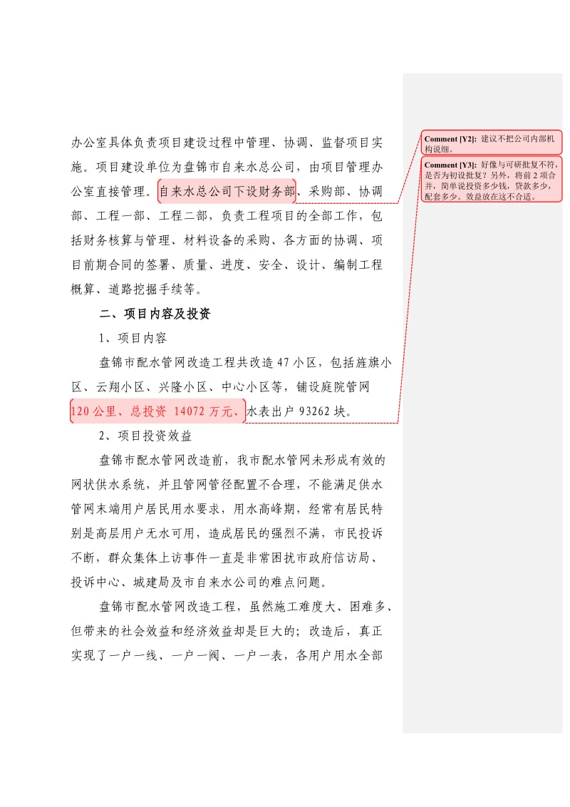 盘锦市配水管网改造工程项目实施方案.doc_第2页