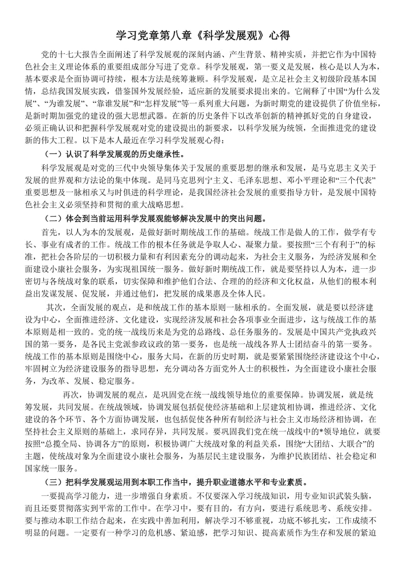 学习党章第八章《科学发展观》心得体会.doc_第1页