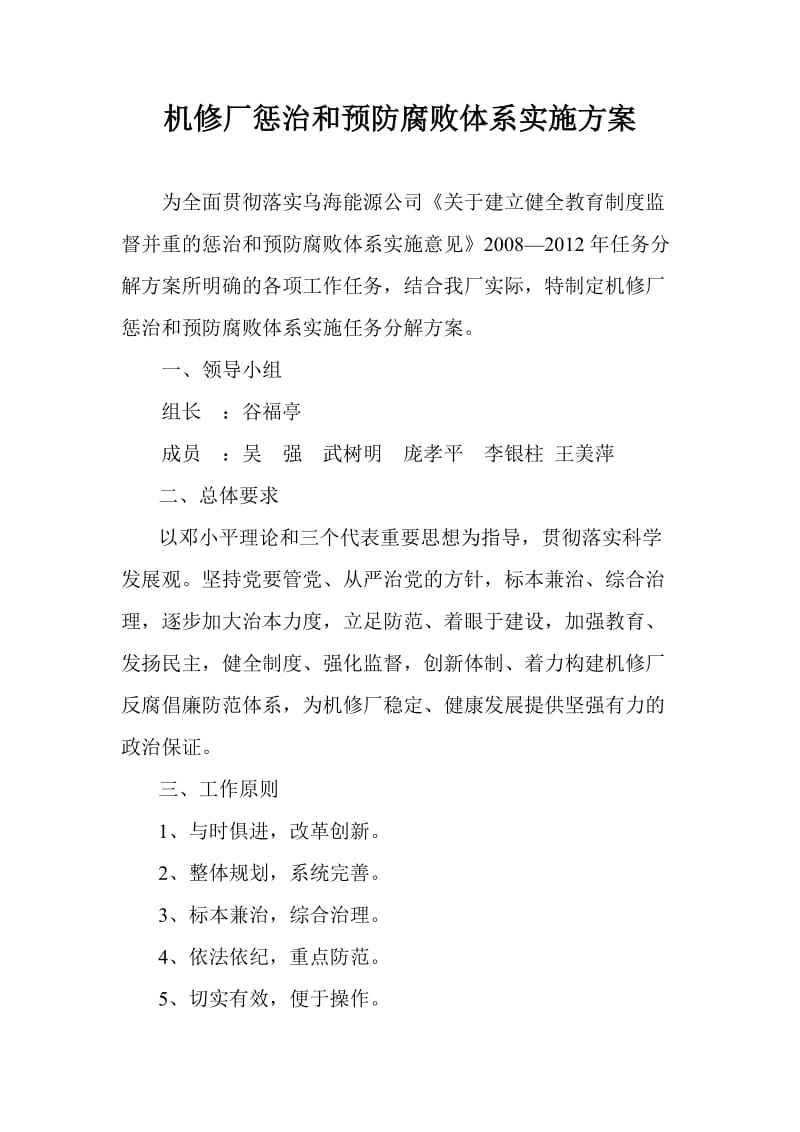 机修厂党风廉政建设.doc_第1页