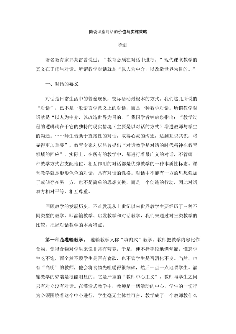 简说课堂对话的价值与实施策略.doc_第1页