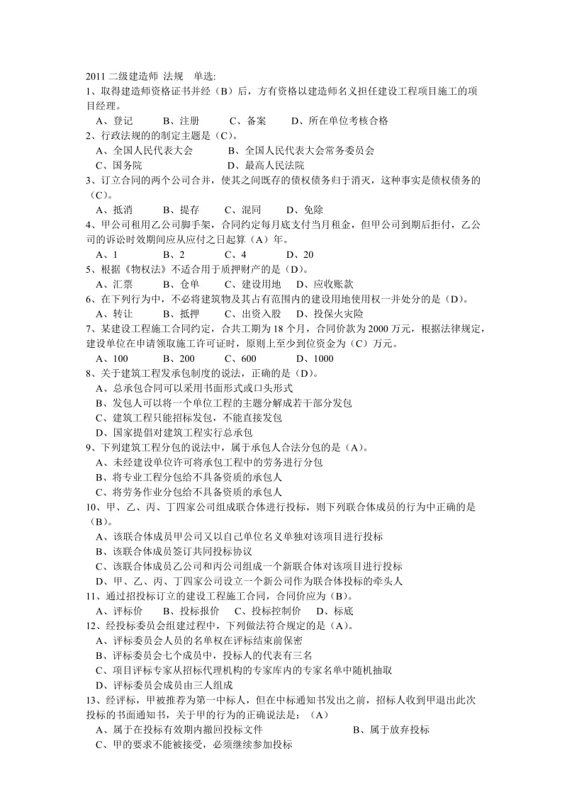 2011二级建造师法规单选.doc_第1页