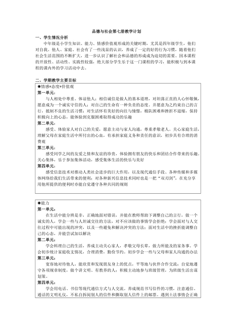 浙教版《品德与社会》四上全册教学计划、教案(浙江地区用书).doc_第1页