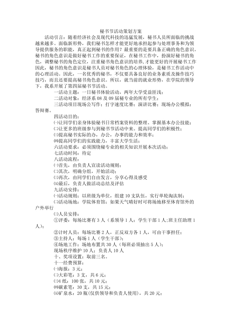 秘书节活动策划方案.doc_第1页