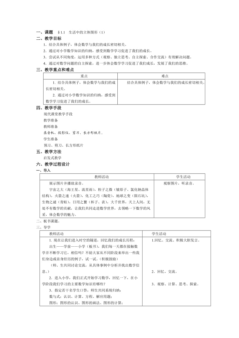 生活中的立体图形-教案.doc_第1页