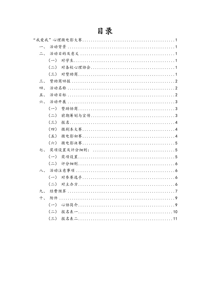 我爱我心理微电影大赛策划.doc_第2页