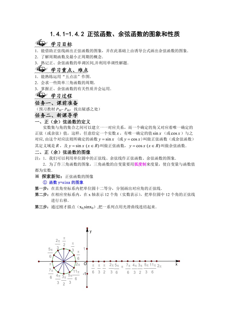 正余弦函数的图像和性质导学案.doc_第1页