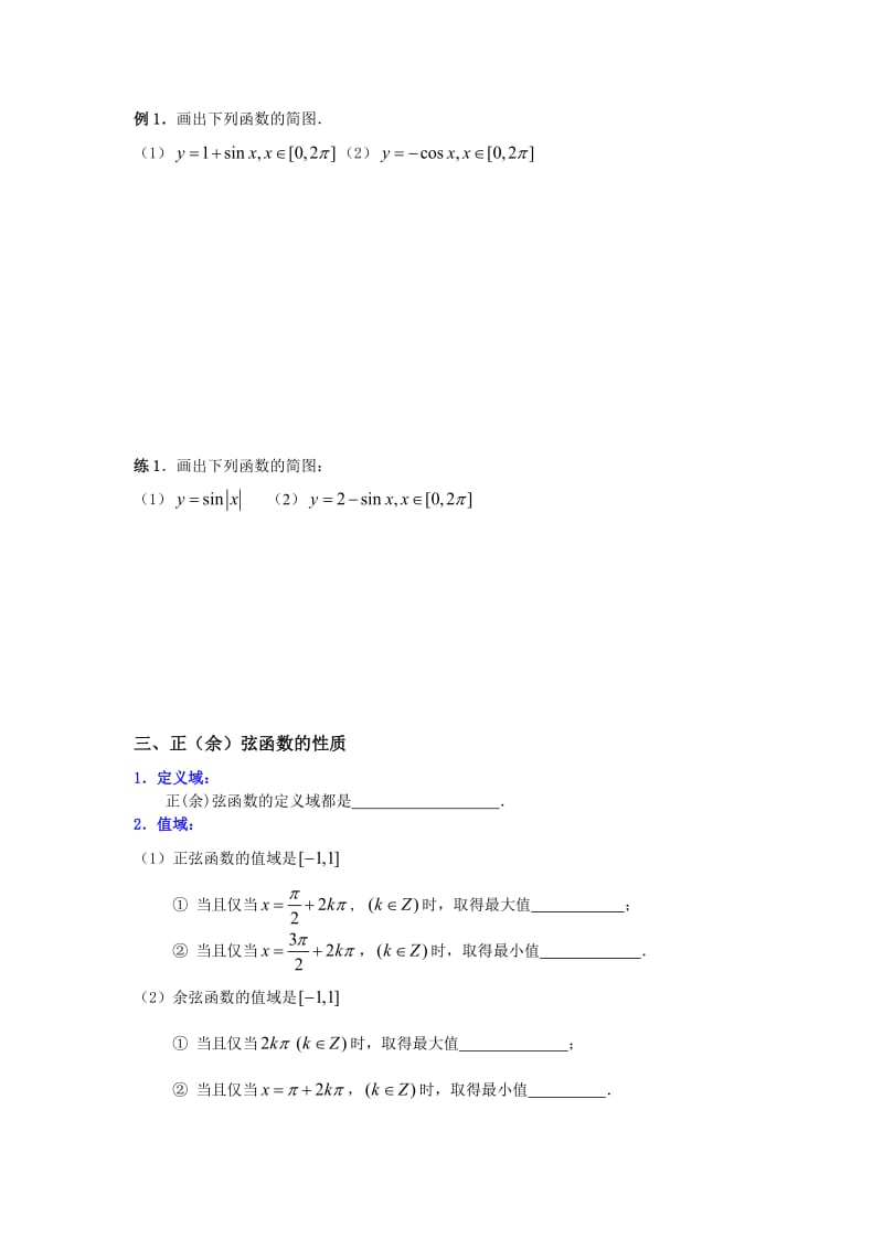 正余弦函数的图像和性质导学案.doc_第3页