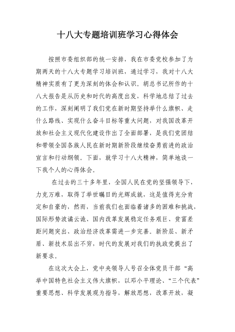 十八大专题培训班学习心得体会.doc_第1页