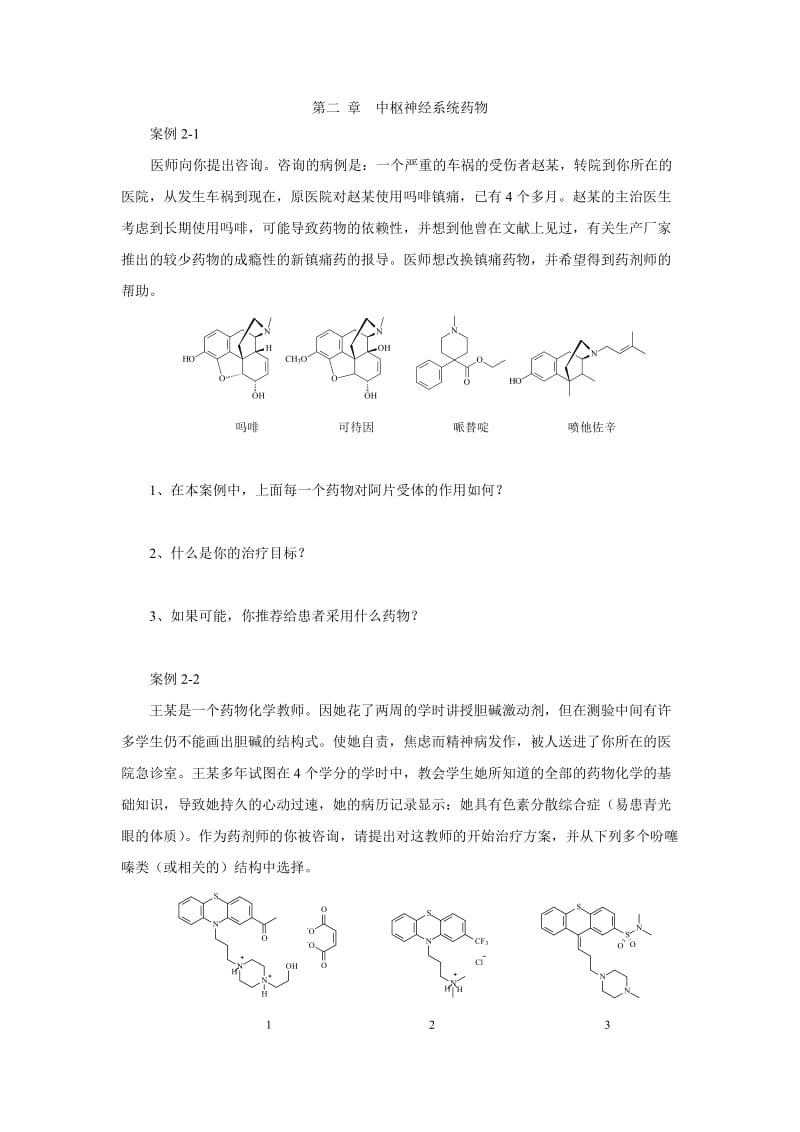 药物化学案例分析.docx_第1页