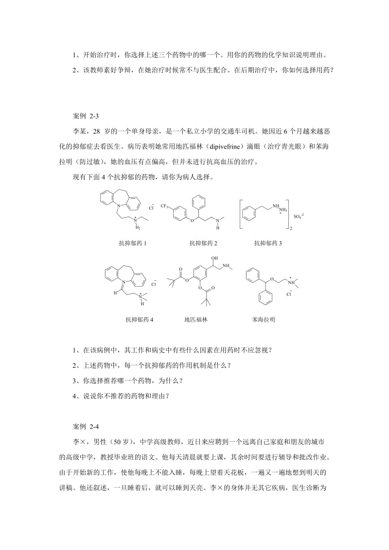 药物化学案例分析.docx_第2页