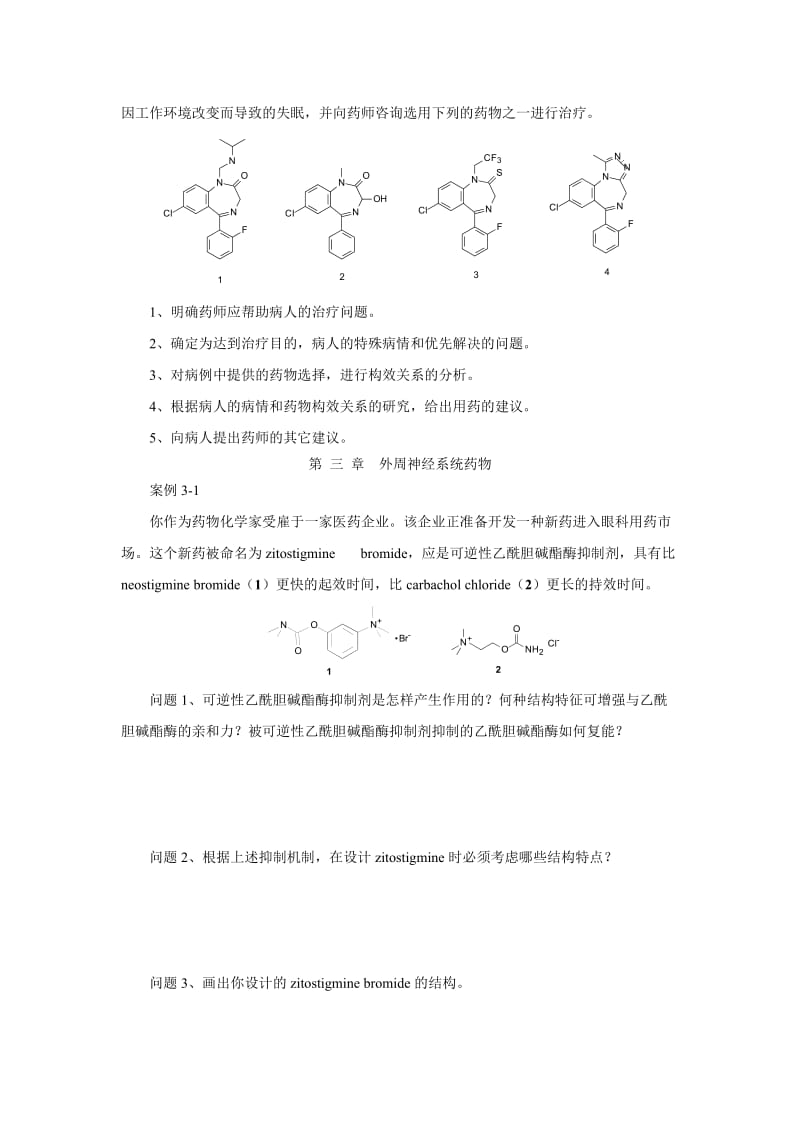 药物化学案例分析.docx_第3页