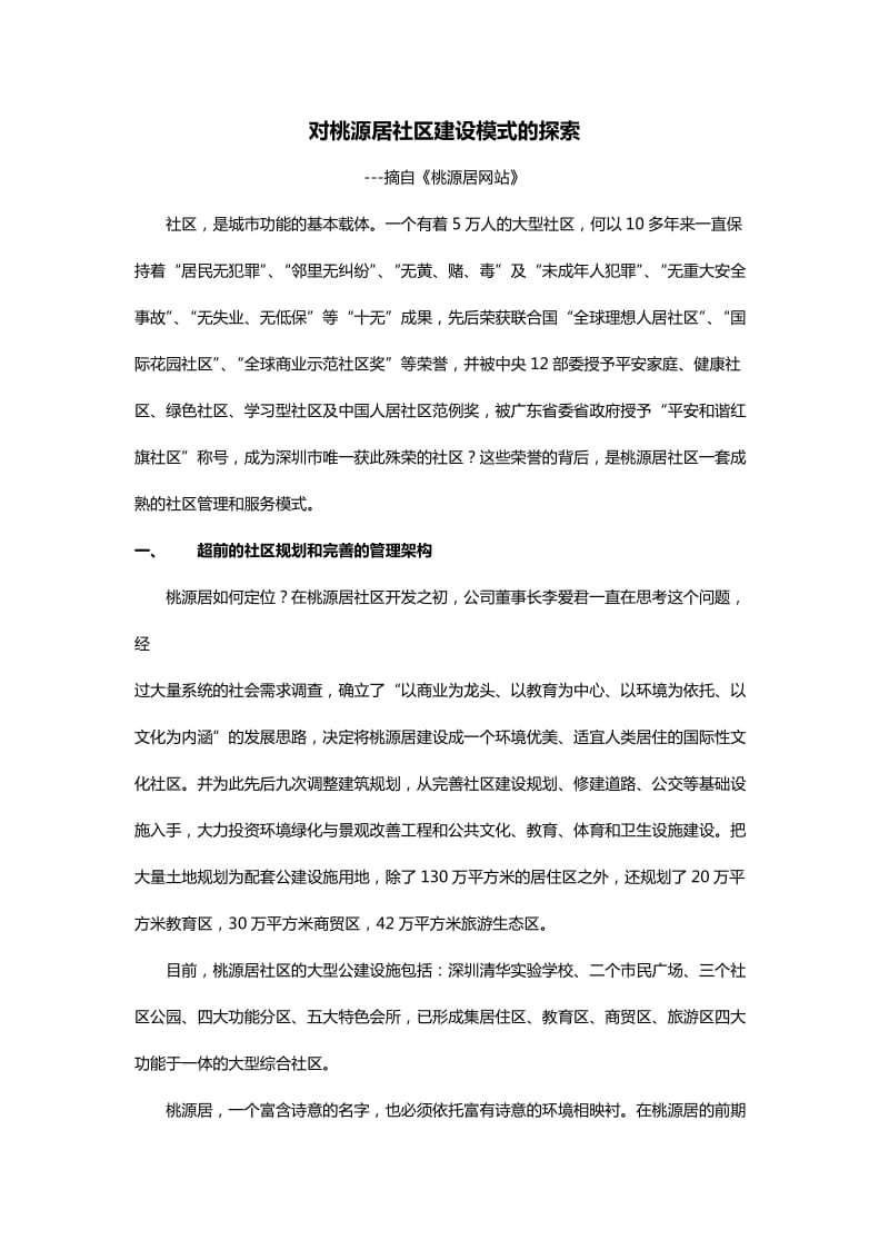 对桃源居社区建设模式的探索.docx_第1页