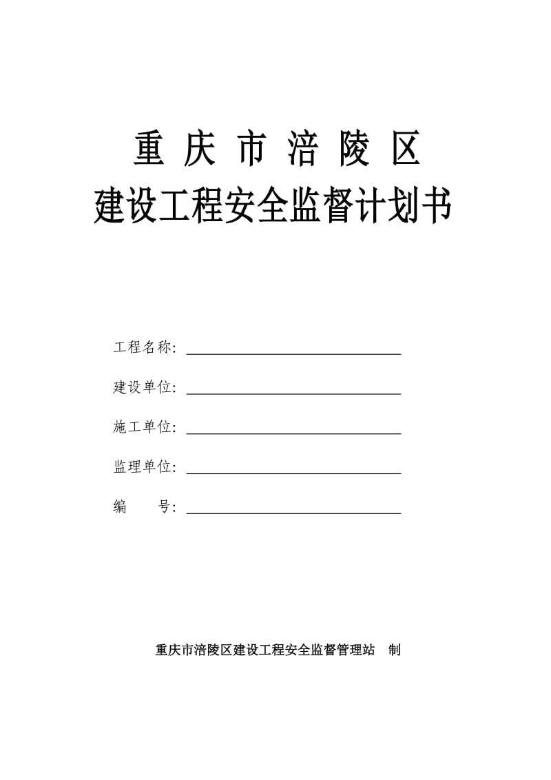 建设工程安全监督计划书.doc_第1页