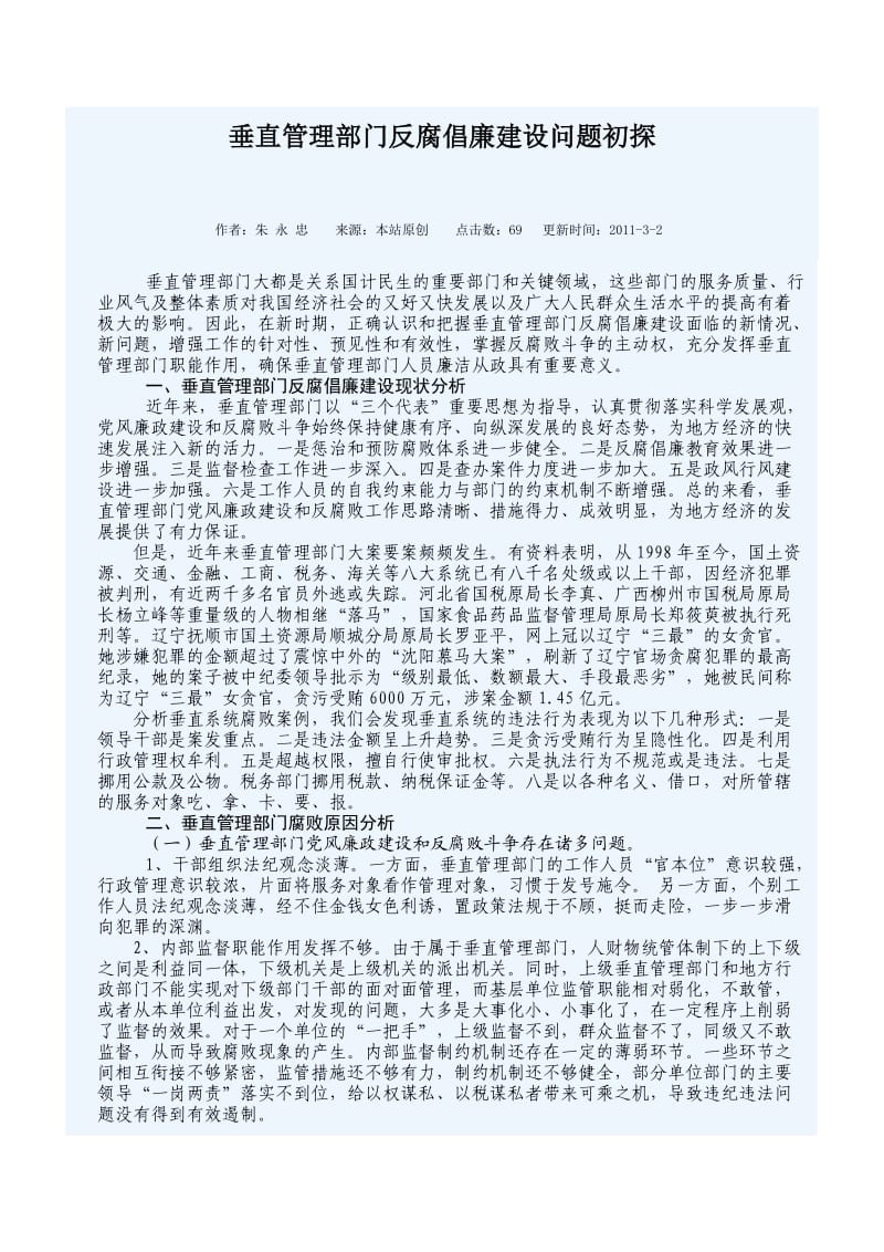 垂直管理部门反腐倡廉建设问题初探.doc_第1页