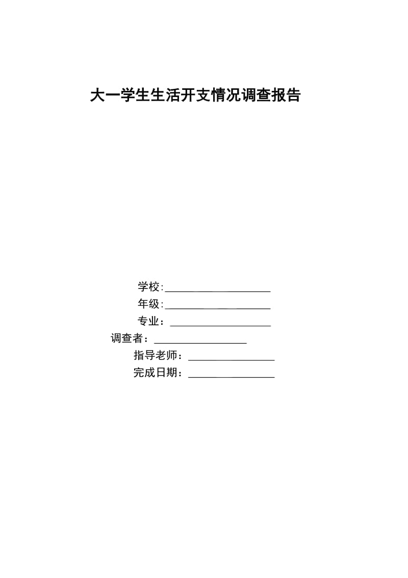 大一学生生活开支情况调查报告.doc_第1页