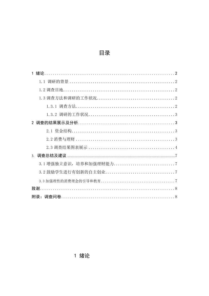 大一学生生活开支情况调查报告.doc_第3页