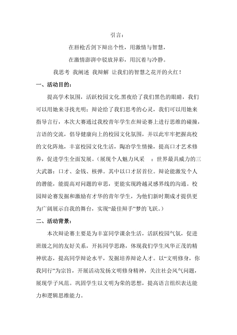 文明修身我先行辩论赛策划书.doc_第2页