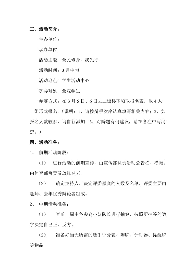 文明修身我先行辩论赛策划书.doc_第3页