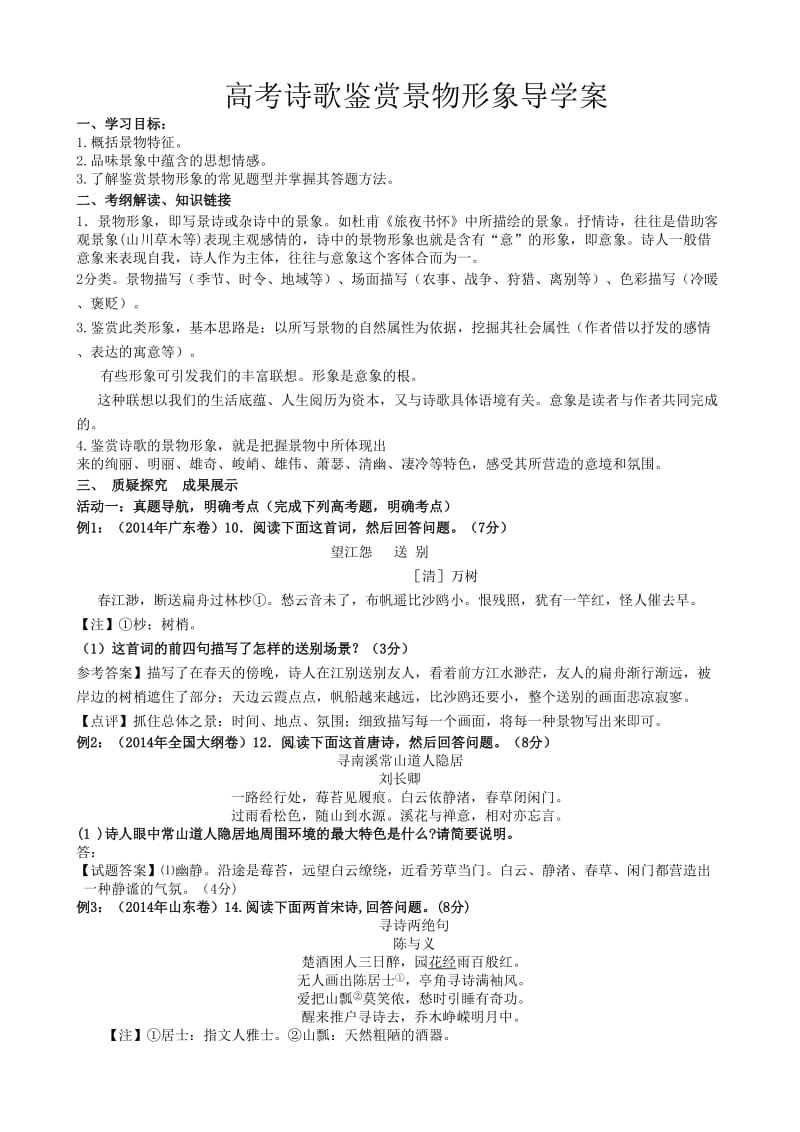 诗歌鉴赏景物形象导学案教师版.doc_第1页