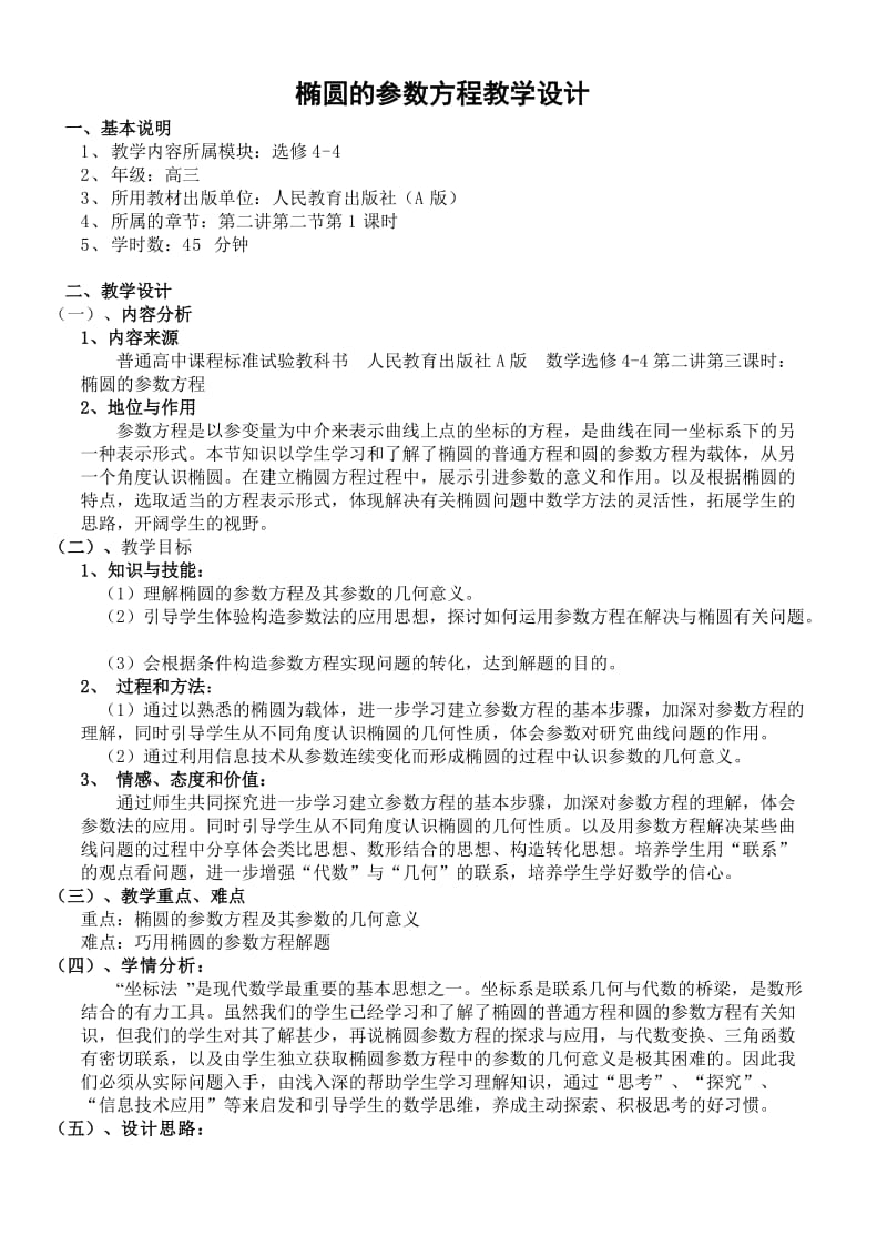 椭圆参数方程教学设计.doc_第1页