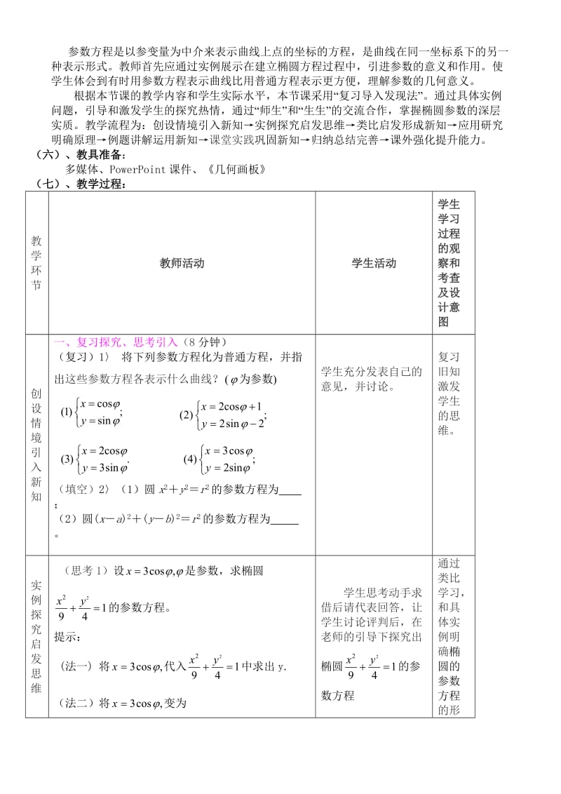 椭圆参数方程教学设计.doc_第2页